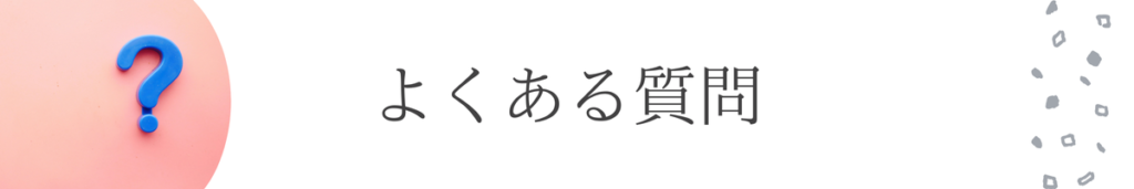 よくある質問