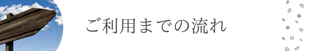 ご利用までの流れ