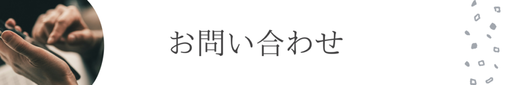 お問い合わせ