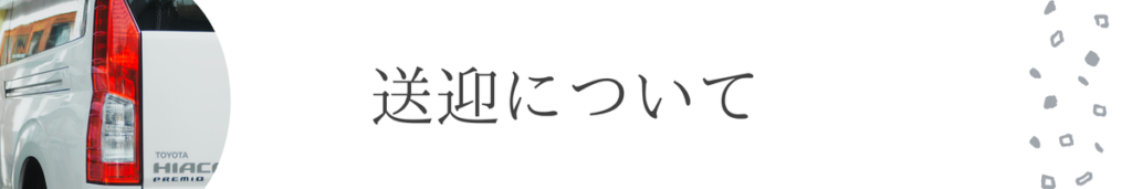 送迎について