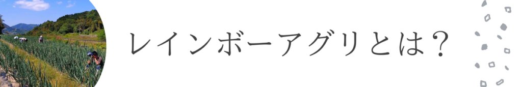 レインボーアグリってどんなところ?