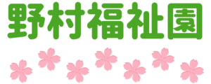 野村福祉園ロゴ