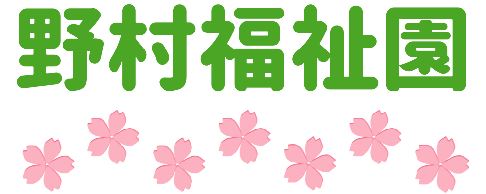 株式会社野村福祉園